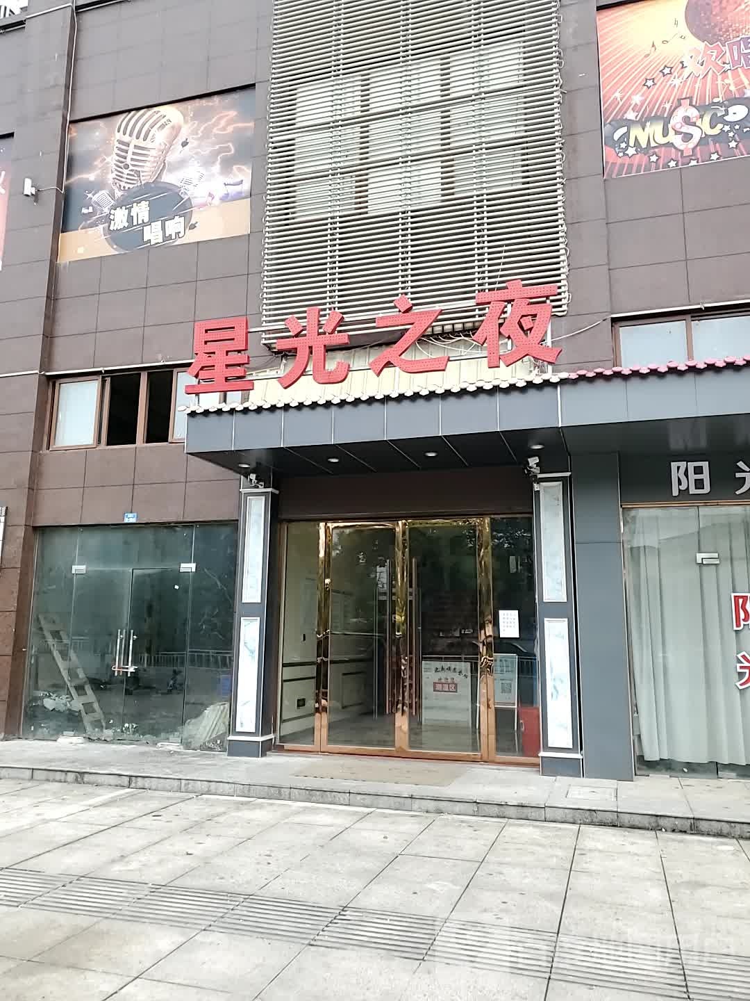 星光之夜娱乐会所