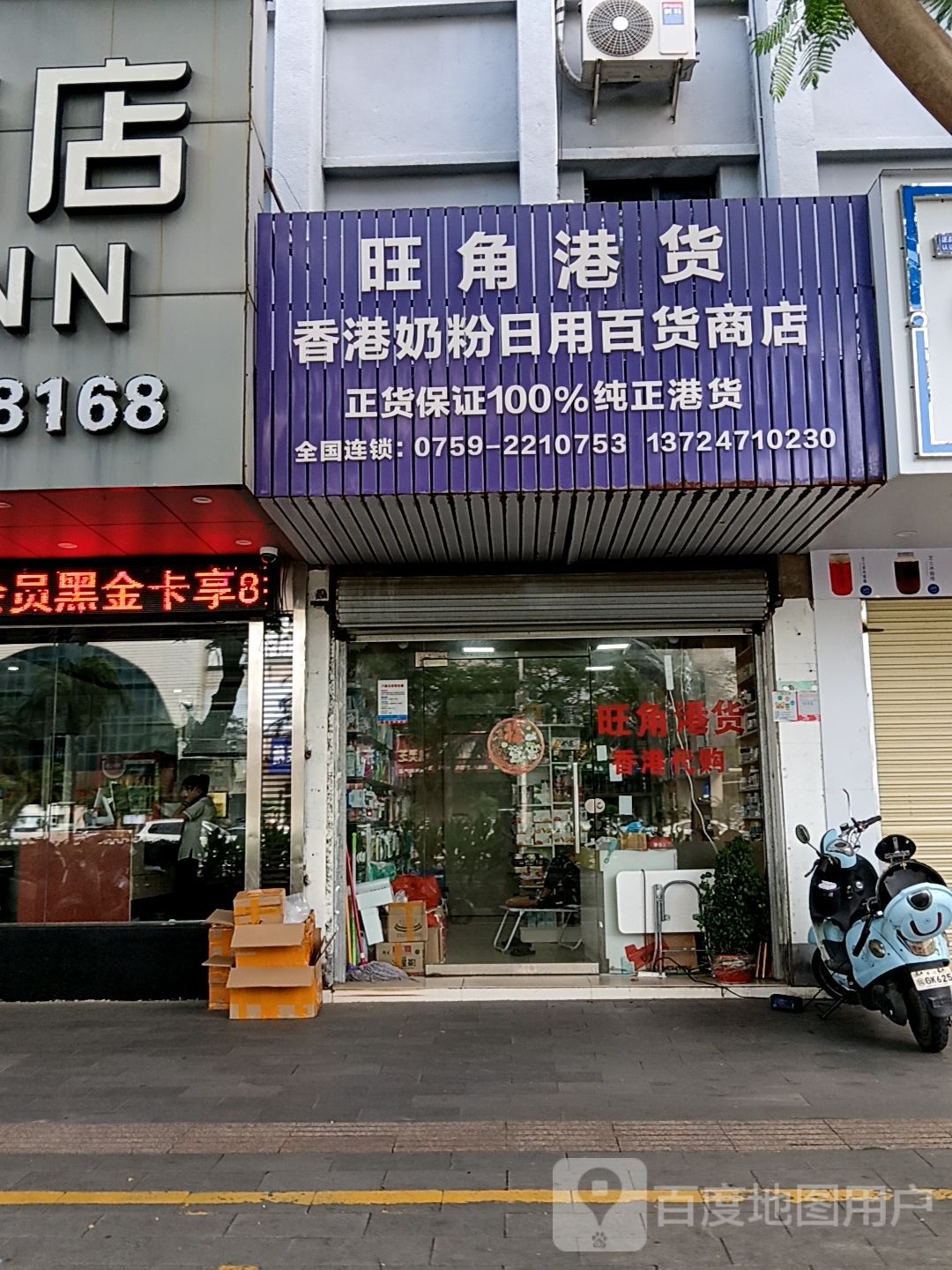 旺角港货(怡福国际广场店)