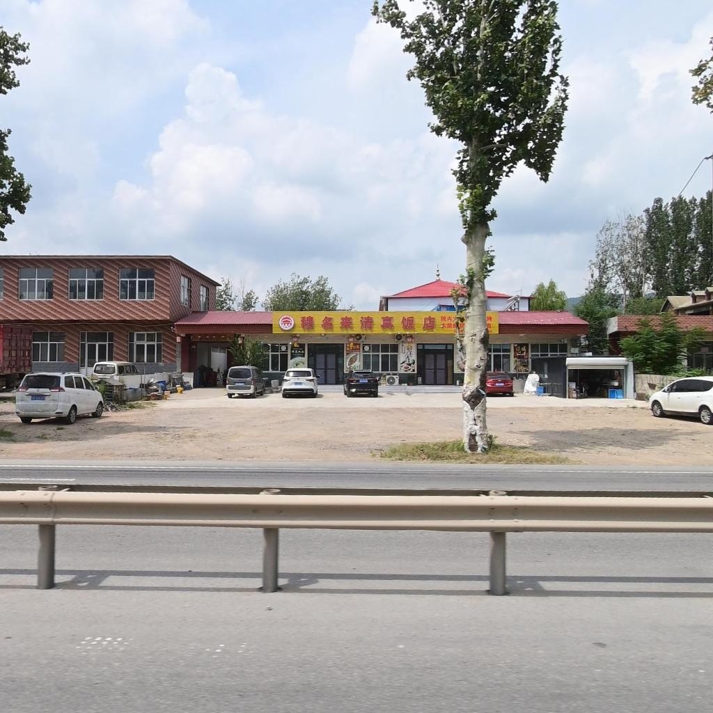 穆名来清真饭店