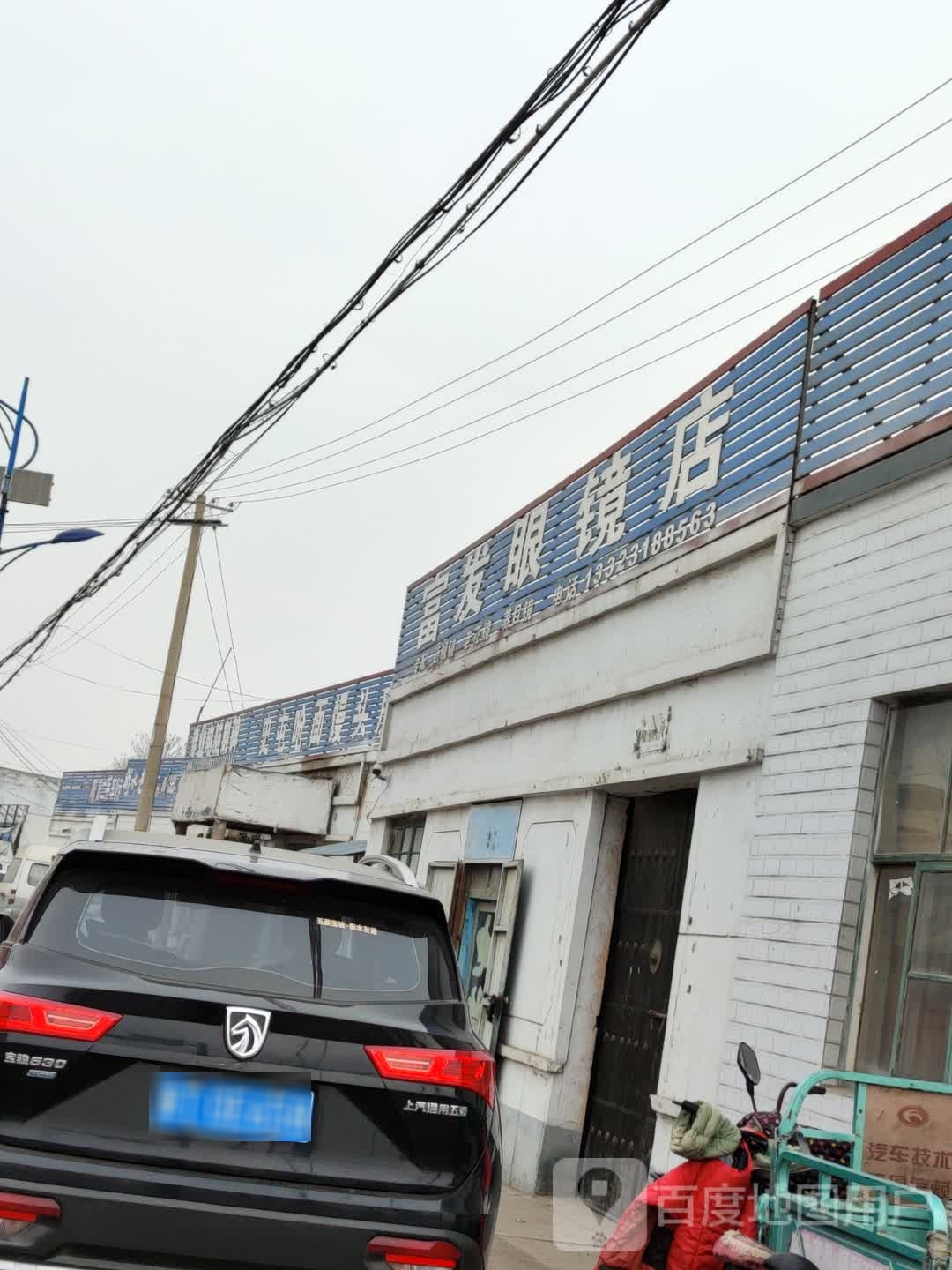 富发眼镜店