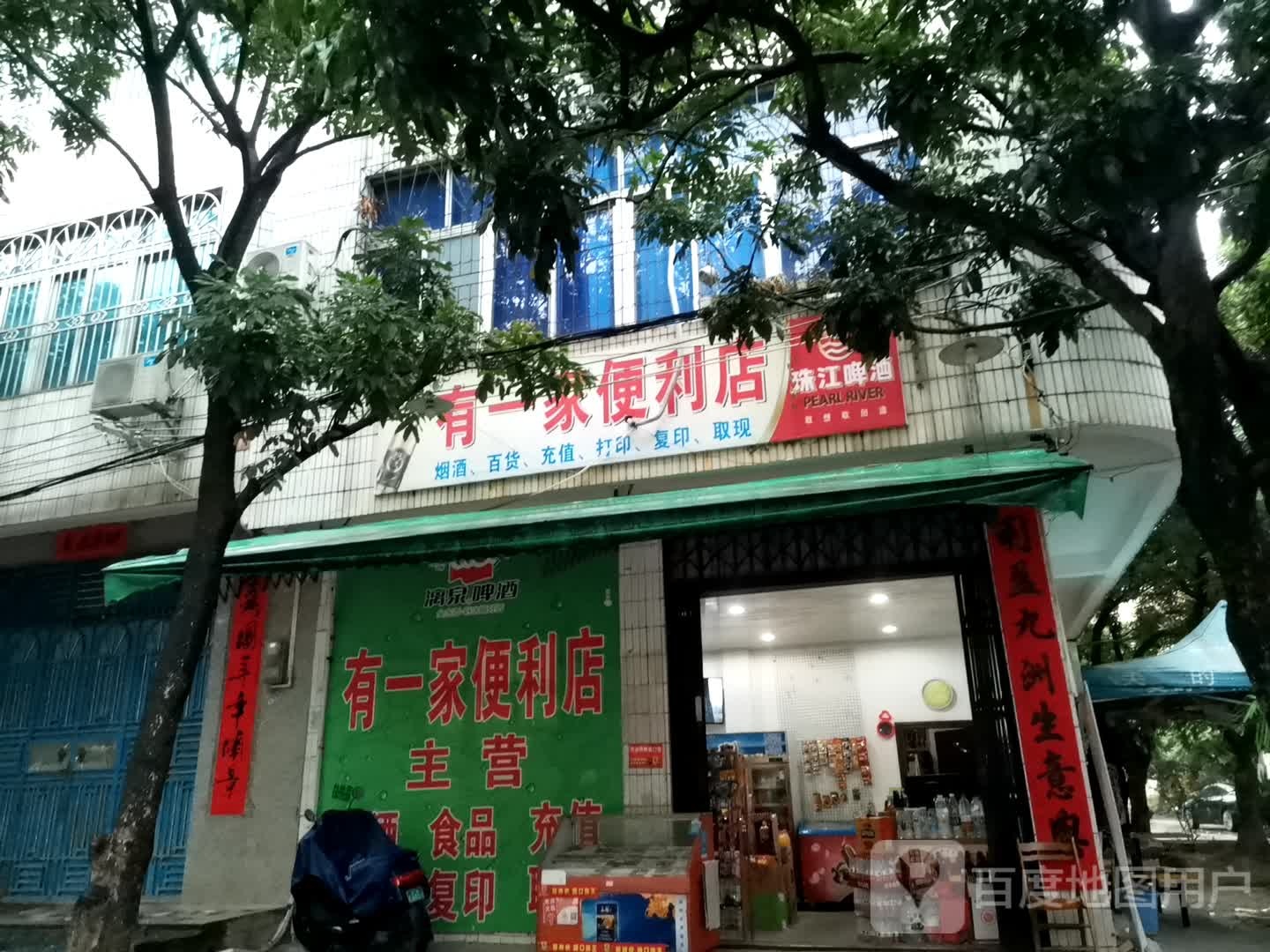 有一家便利店