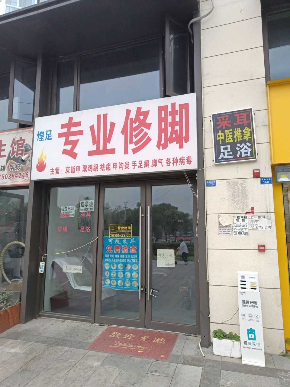 煌足专业修脚