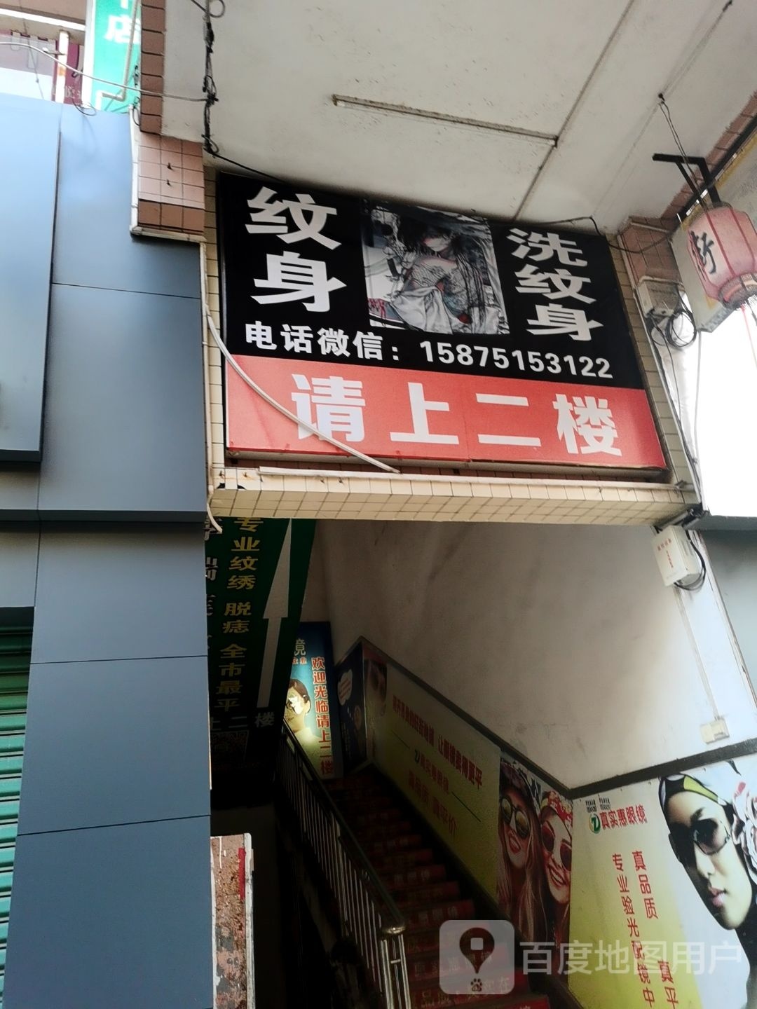 纹身洗纹身