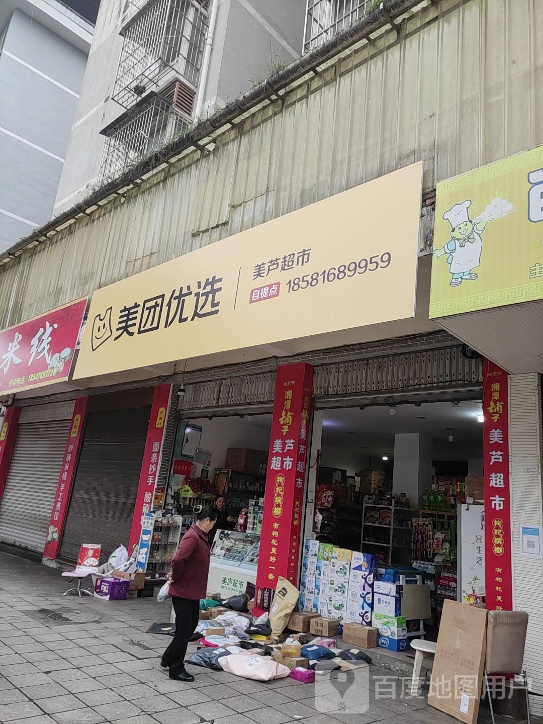 美庐超市