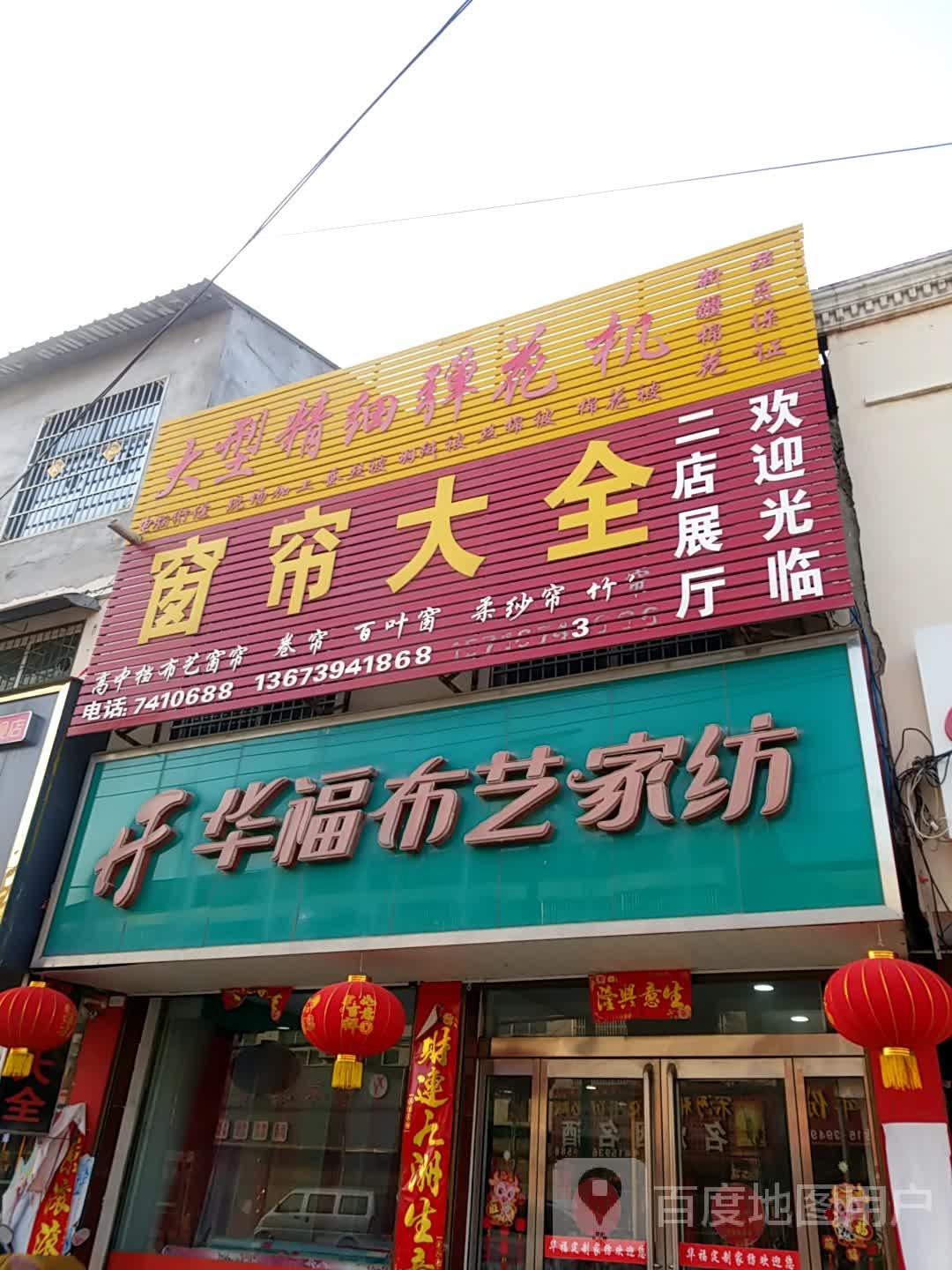 鹿邑县穆店乡华福布艺家纺