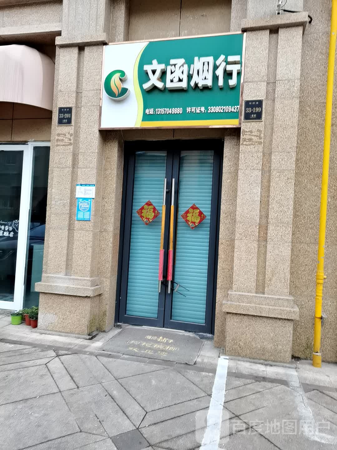 文函烟行