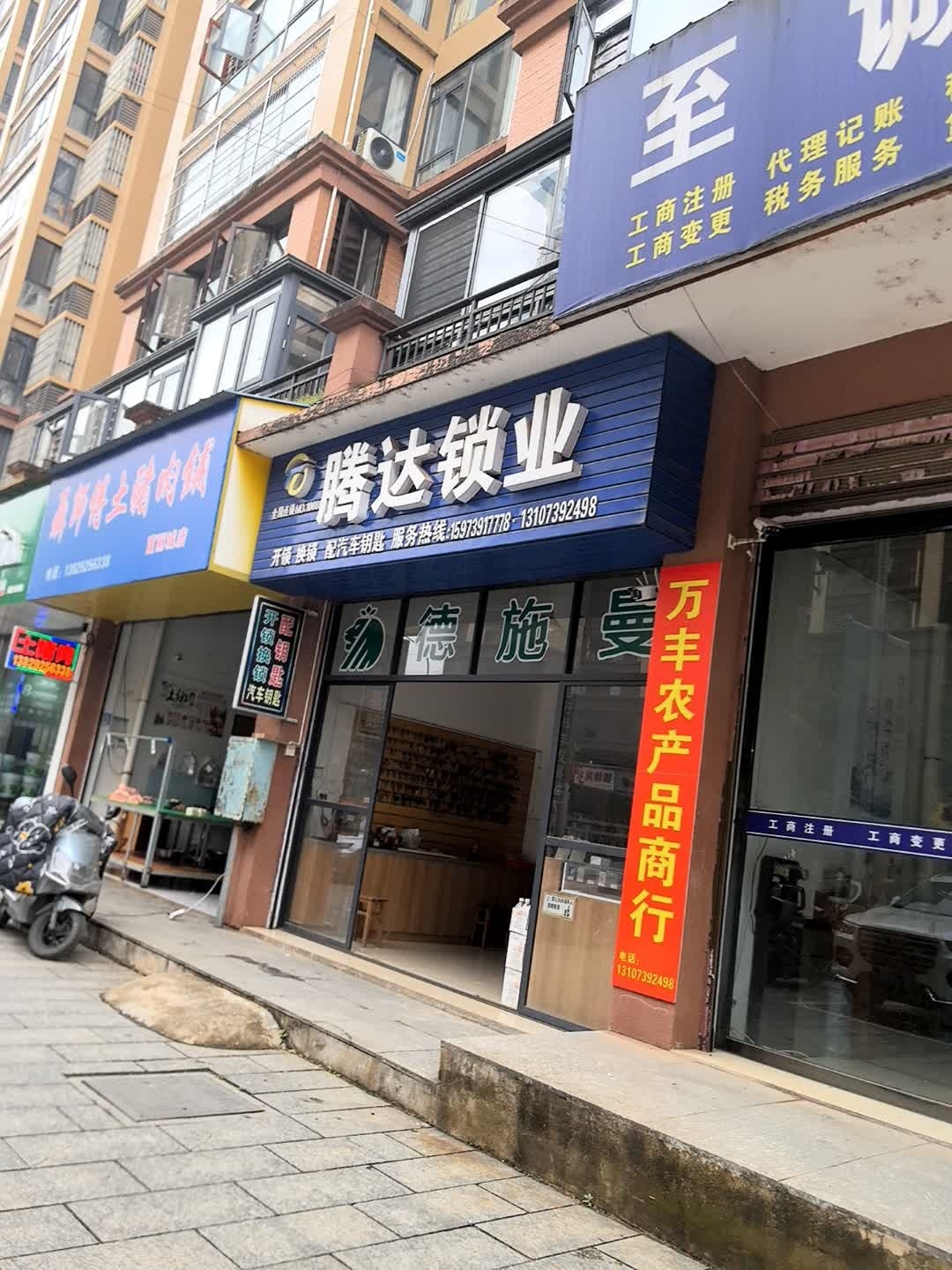腾达锁业(富丽城店)