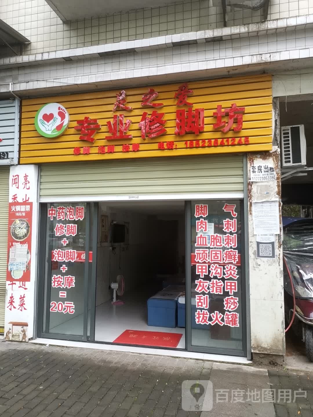 足之爱尚专修脚坊