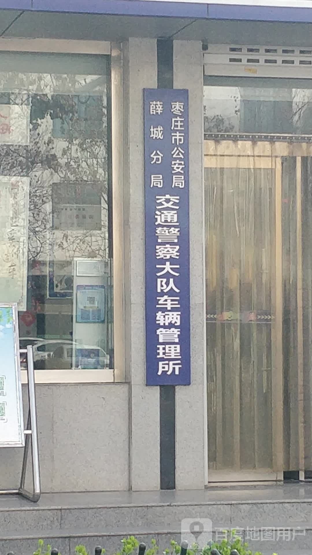 枣庄市薛城区车管所