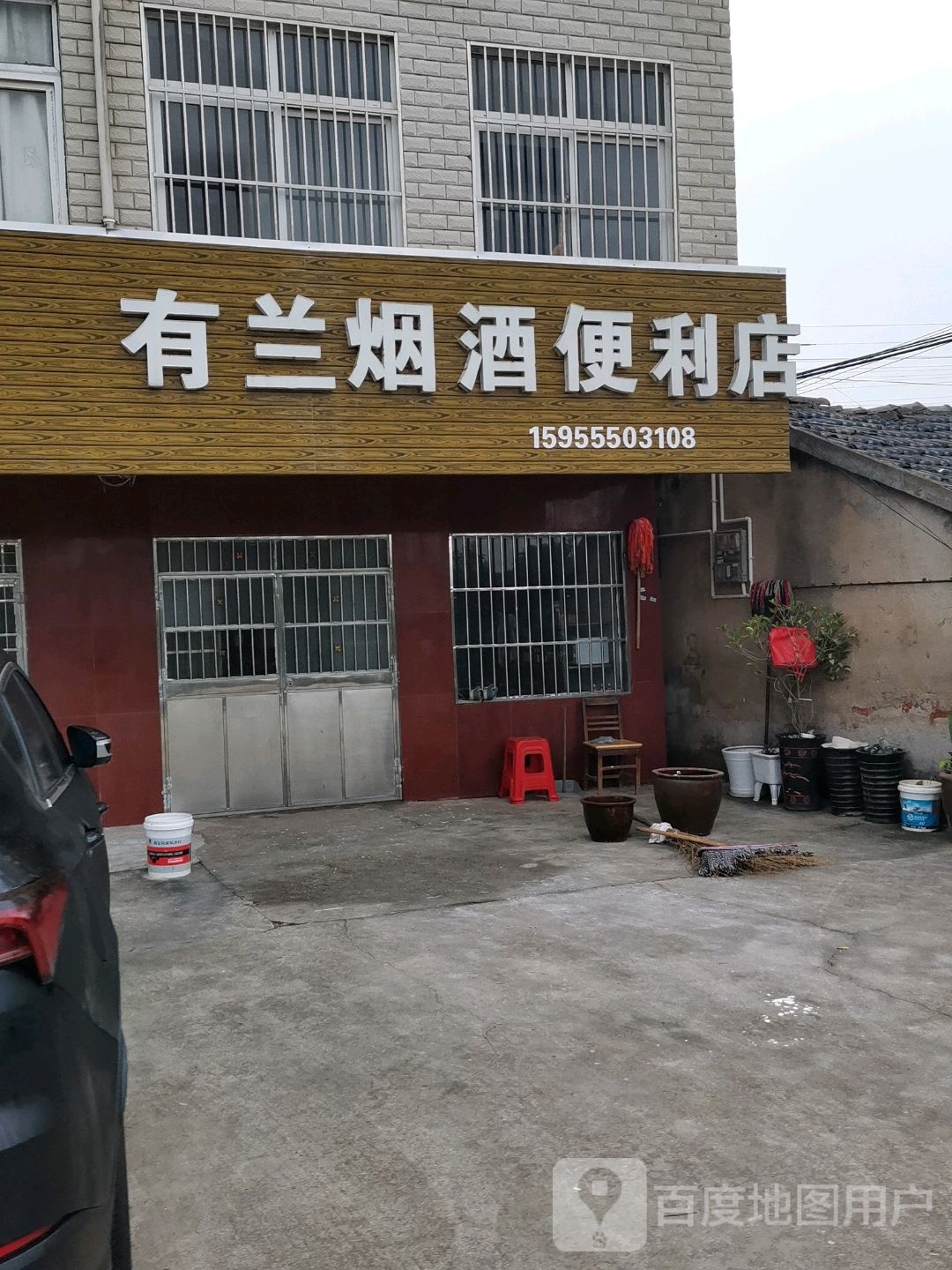 有兰烟酒遍历店