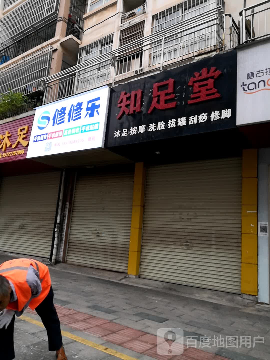 指足堂(金邮路店)