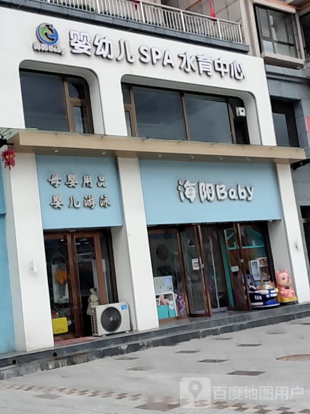 海阳Baby孕婴童连锁(向阳广场店)