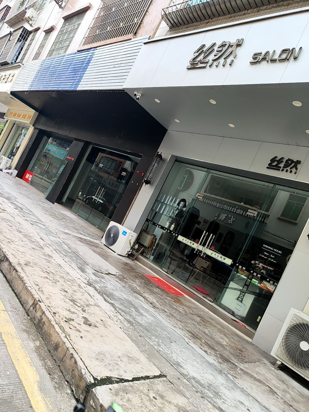 丝然
