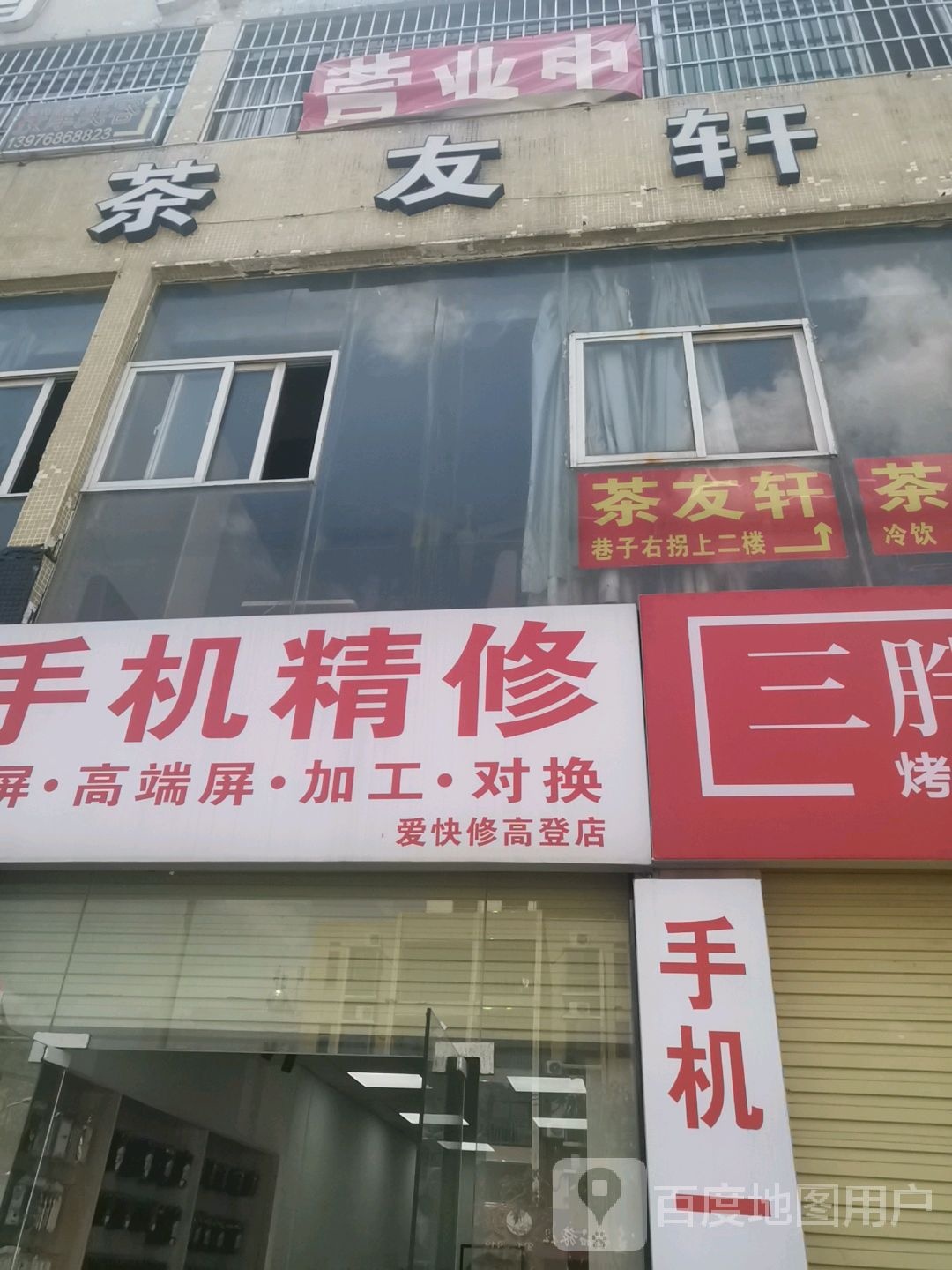 茶友轩棋牌店(高登街店)