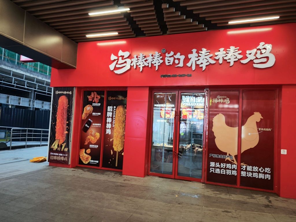 冯棒棒的棒棒鸡(吾悦广场店)