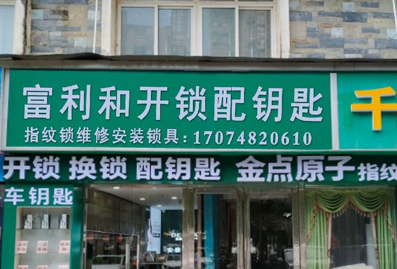 富利和开锁配钥匙