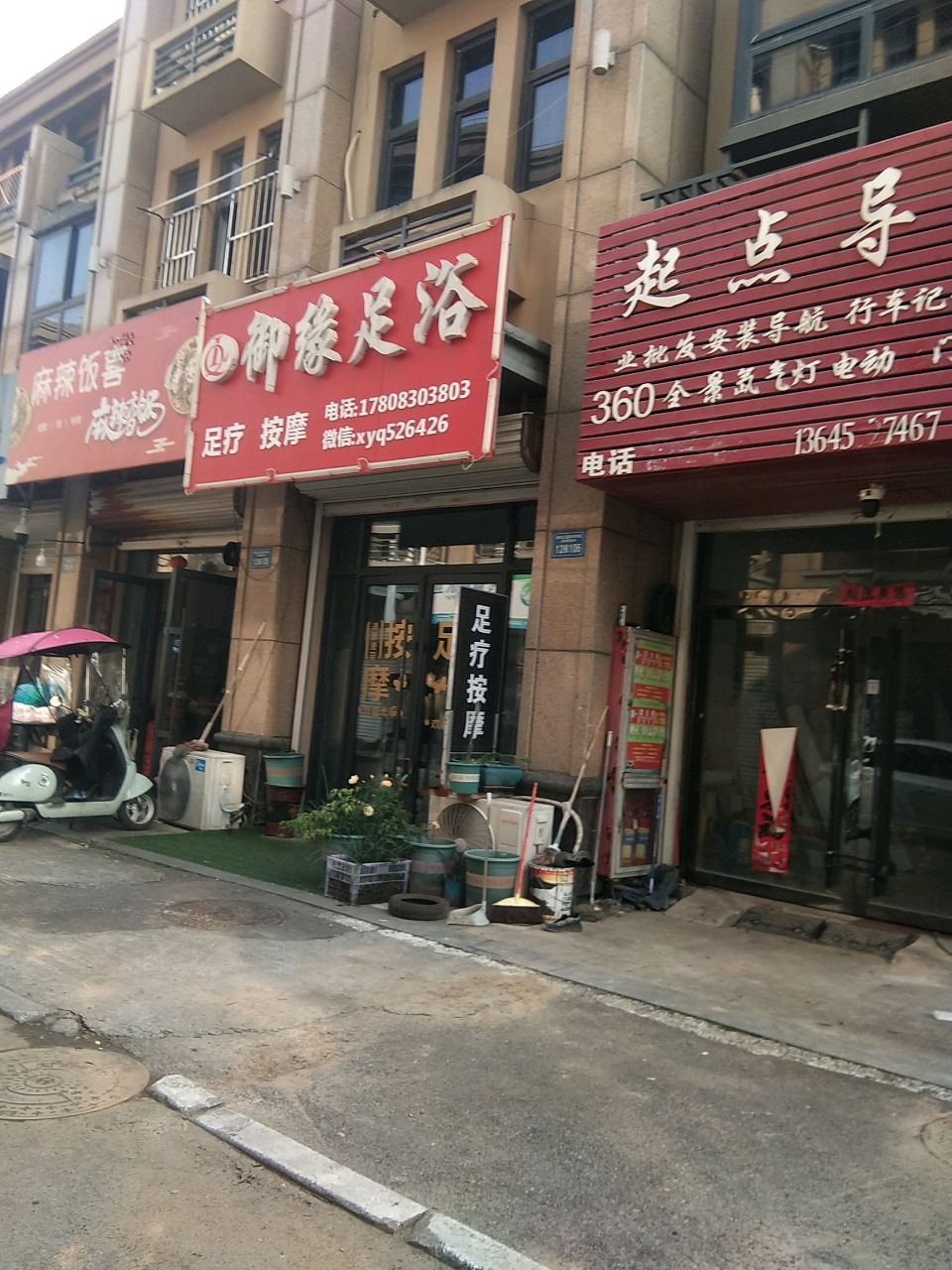 御缘足浴(义乌商贸城风情街区店)