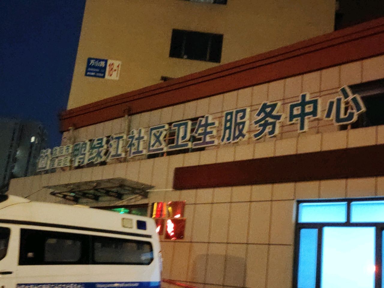鸭绿江社区卫生服务中心