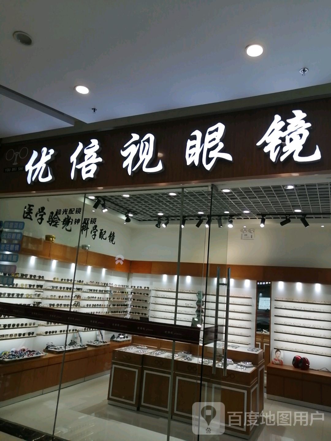 优倍视眼镜(荣盛国际购物广场店)