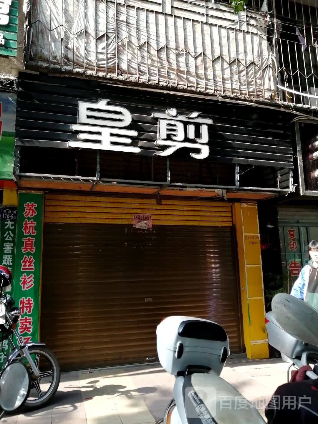皇剪专业造型设计(新建路店)