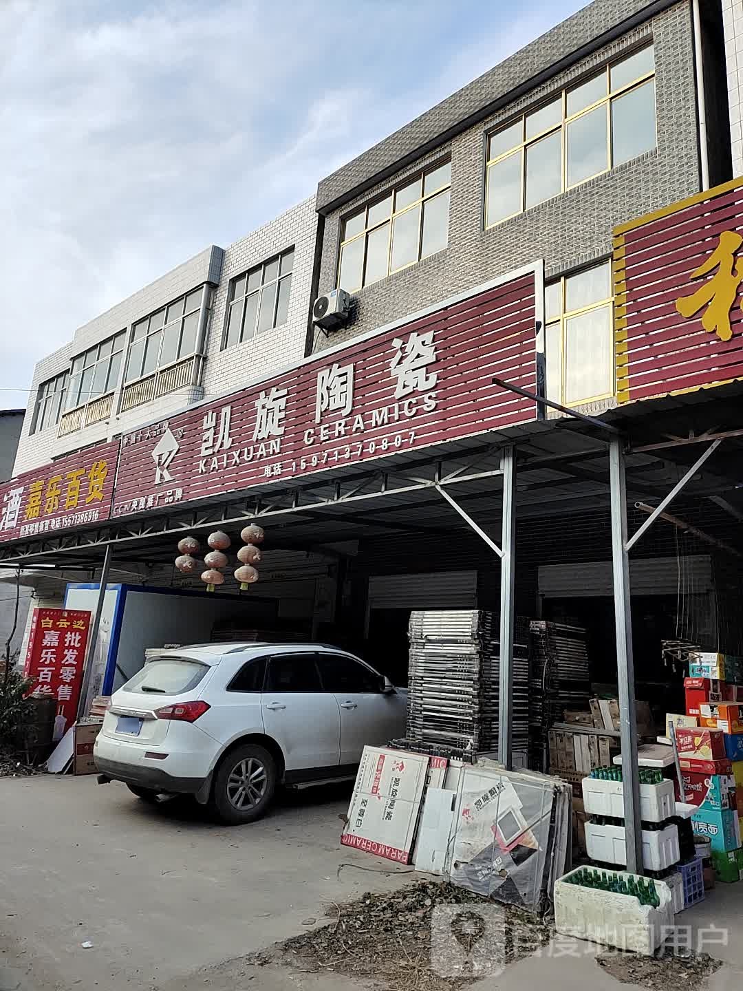 凯旋陶瓷(京广线店)