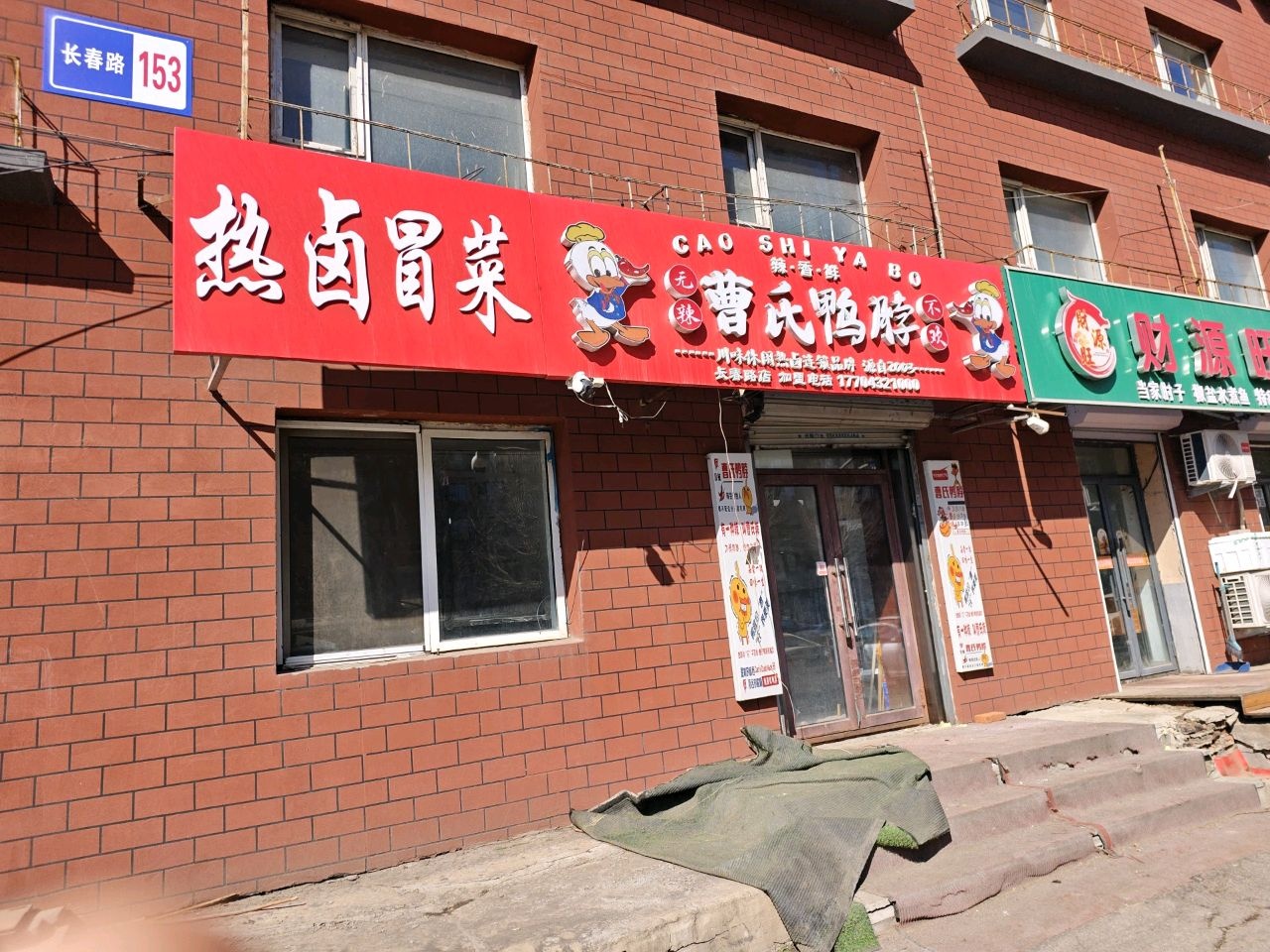 财源旺家常菜馆(东北电力大学店)