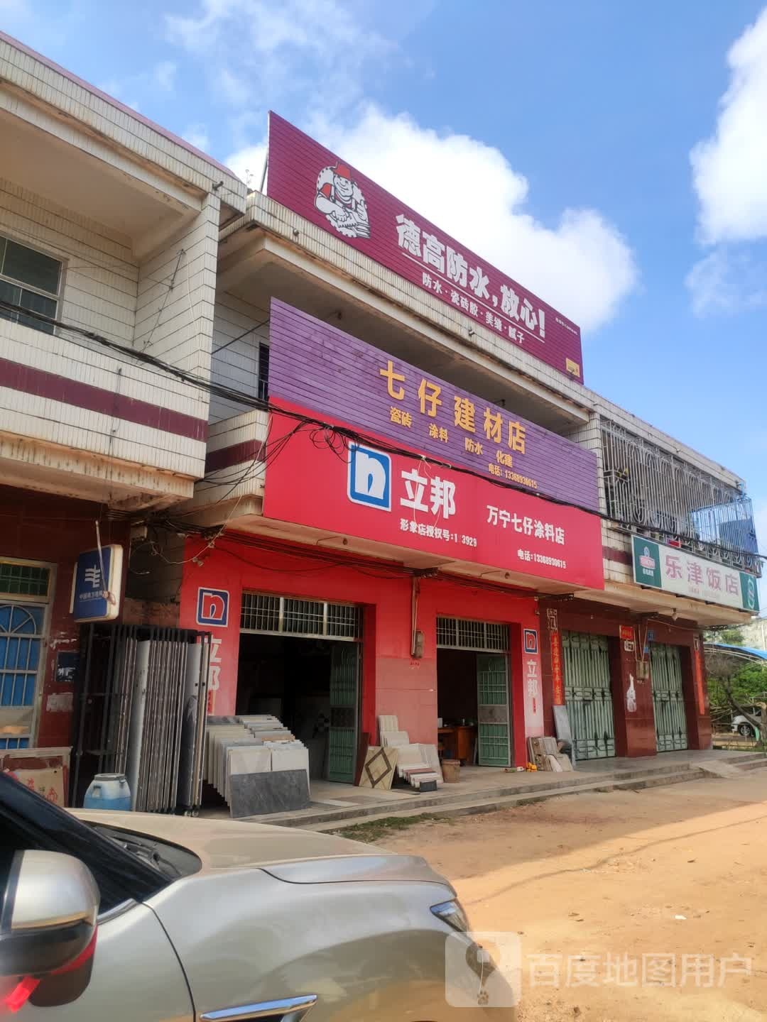 七仔建材店