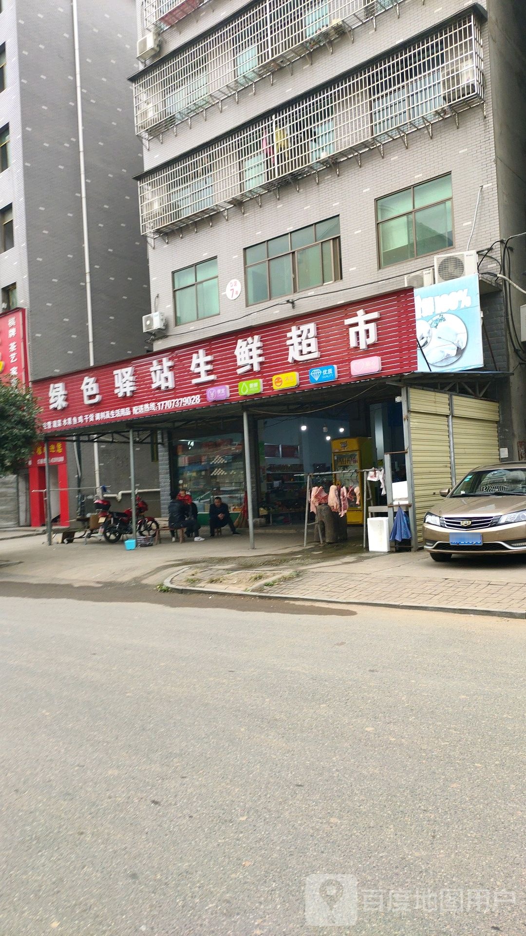 绿色驿站生鲜超市