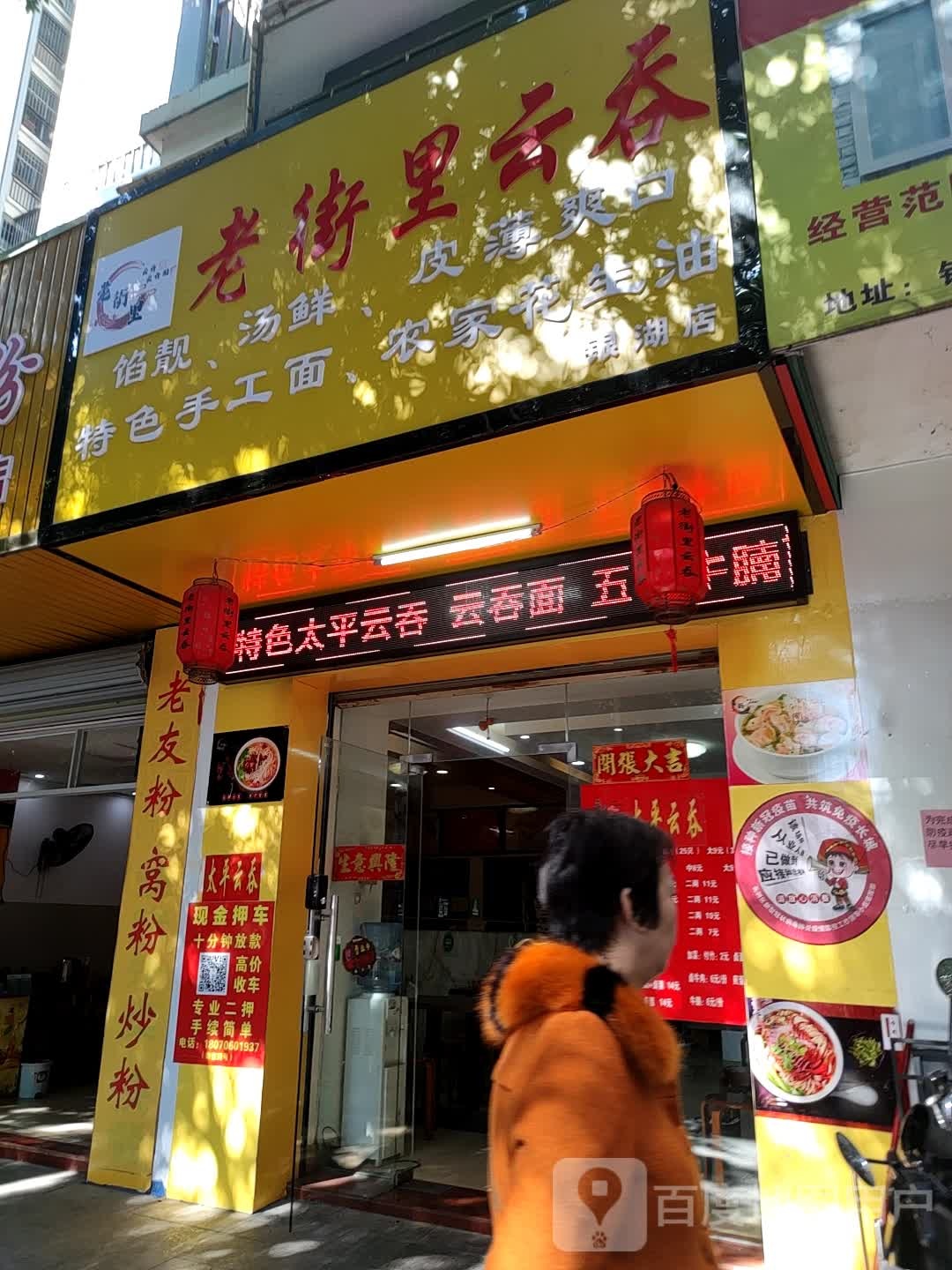 老街天里云吞(汇龙名居店)