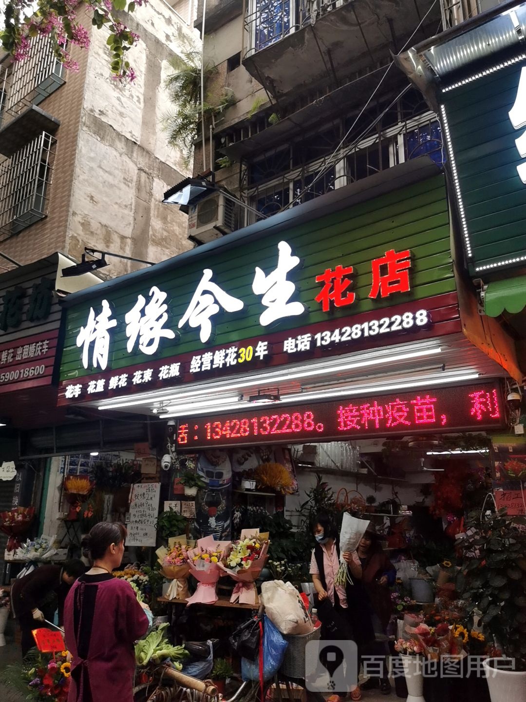 情缘今生花店