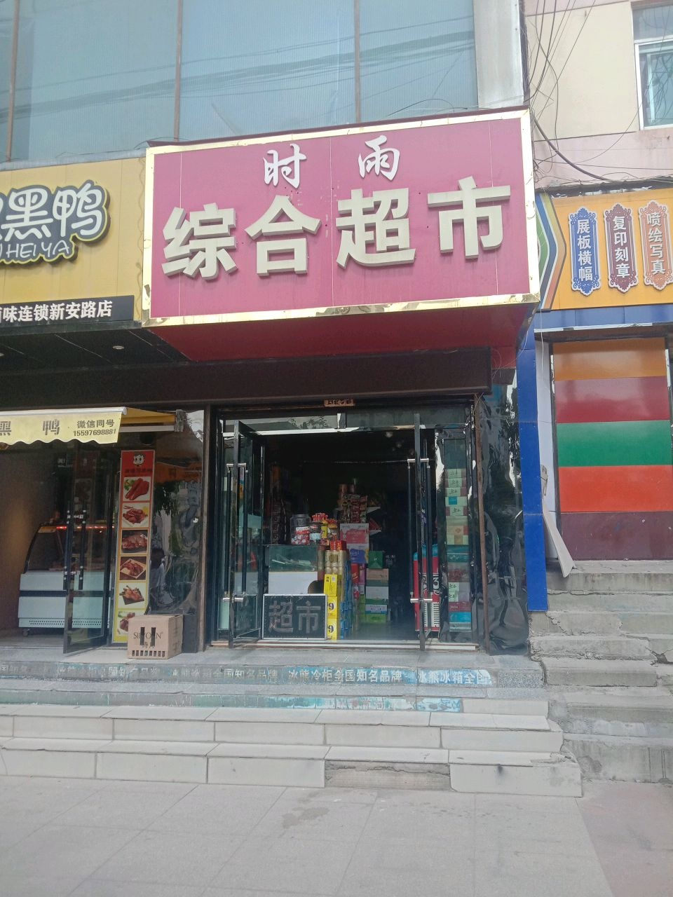 时雨中和超市