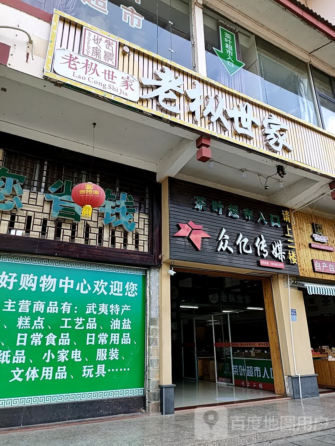老枞世家茶叶超市