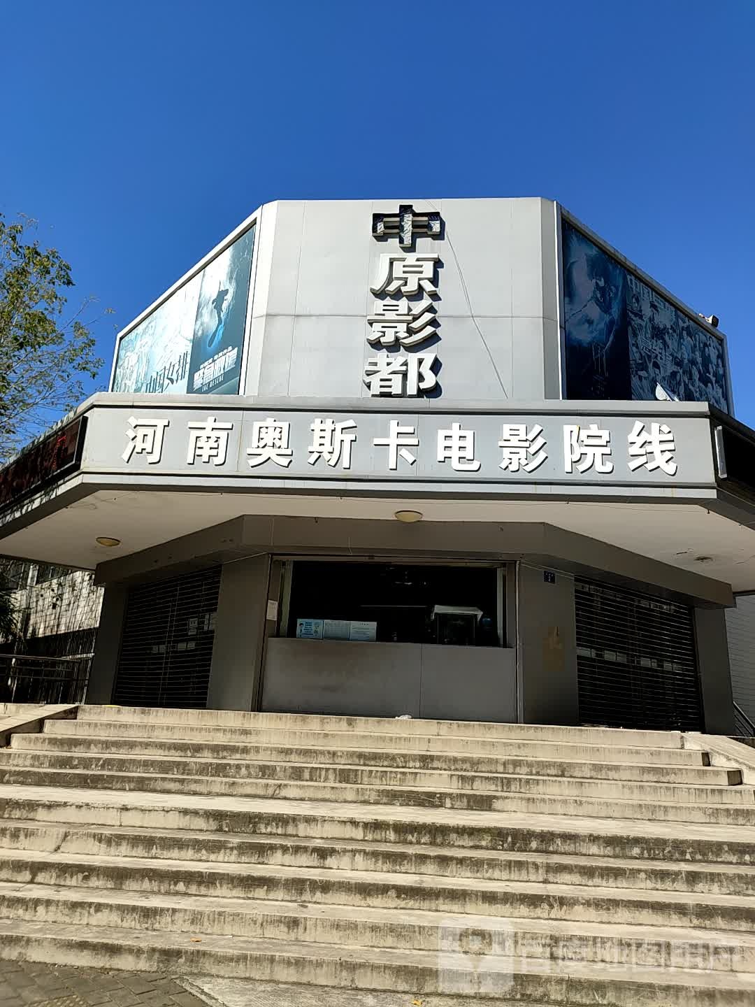 河南奥斯卡影城院线(中原影都店)