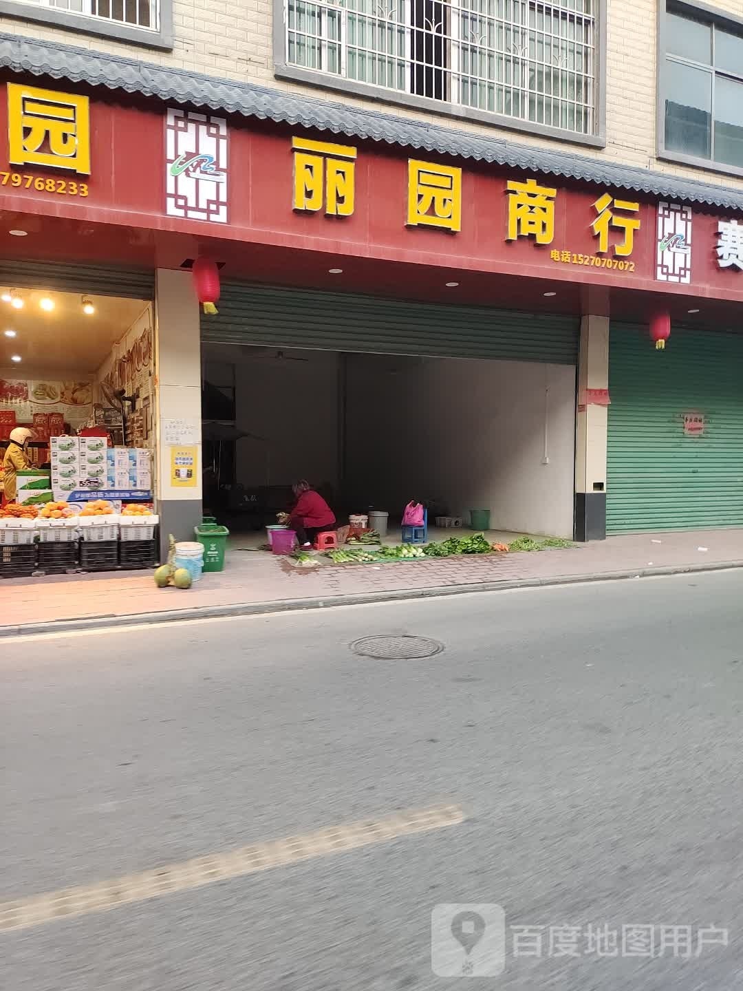 丽园商行