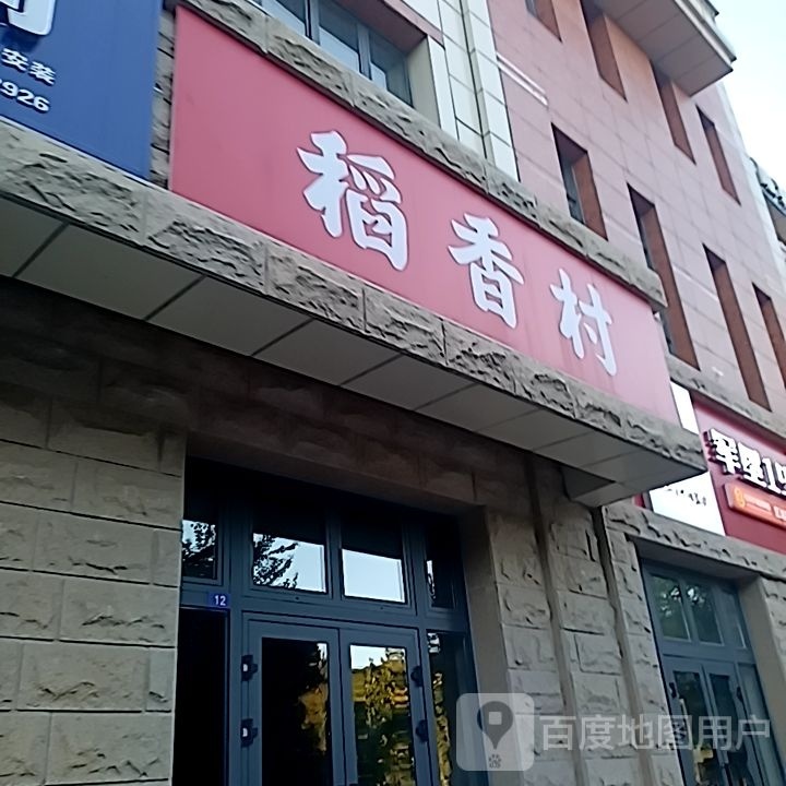 稻香村·蟹满堂 (石河子东环路店)