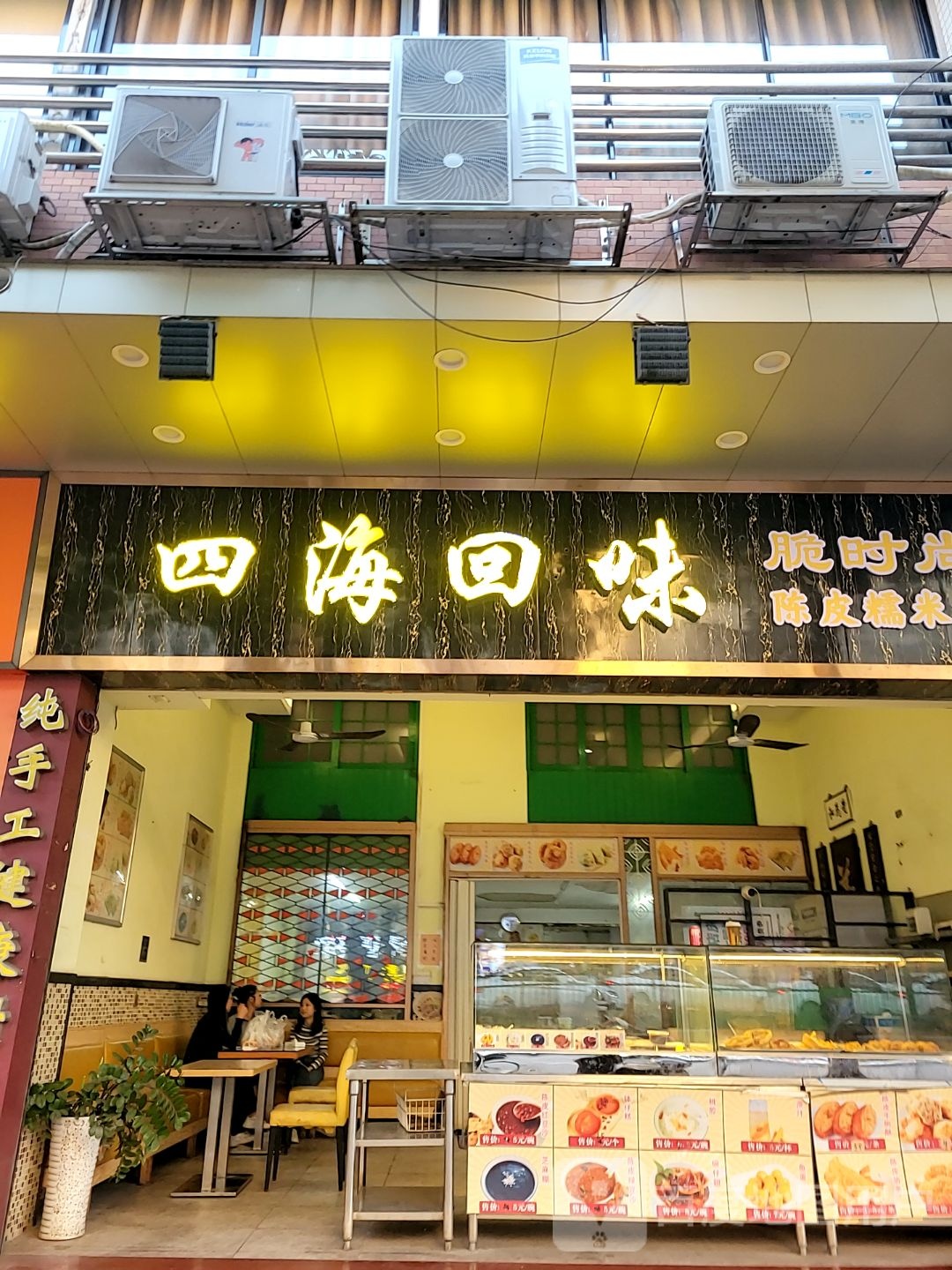 四海回味(中心南店)