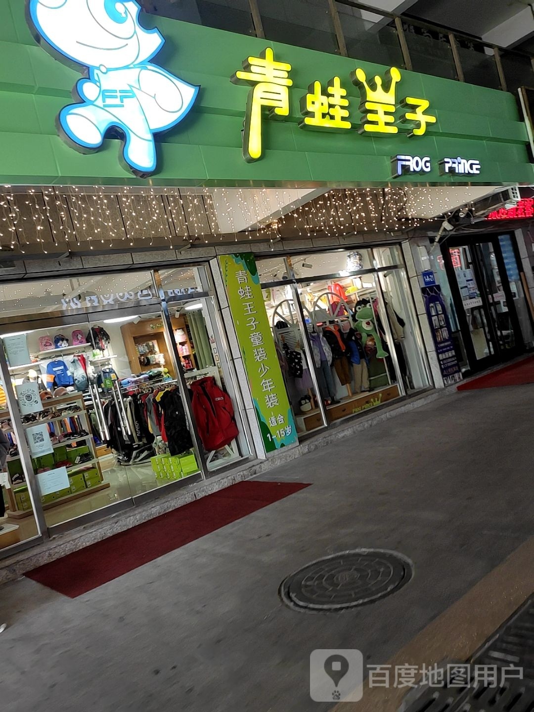 青蛙皇子(天元亨路店)