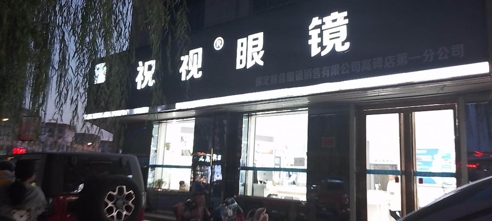 祝视眼镜高碑店区第一分公司(迎宾路店)