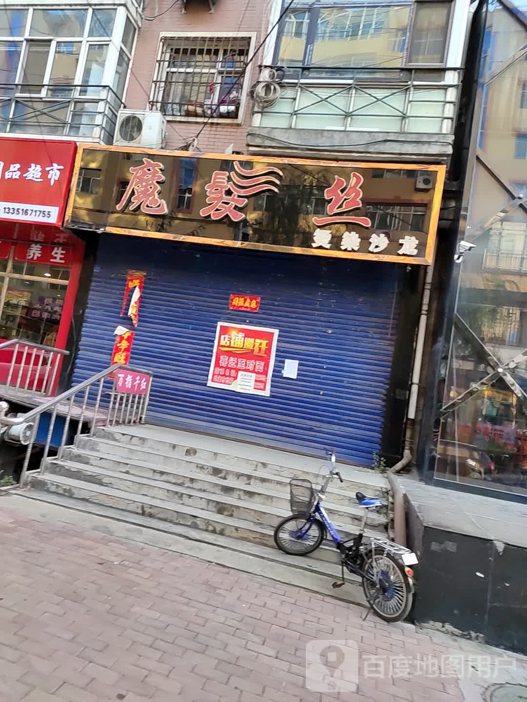 魔发丝烫染沙龙(长明街店)