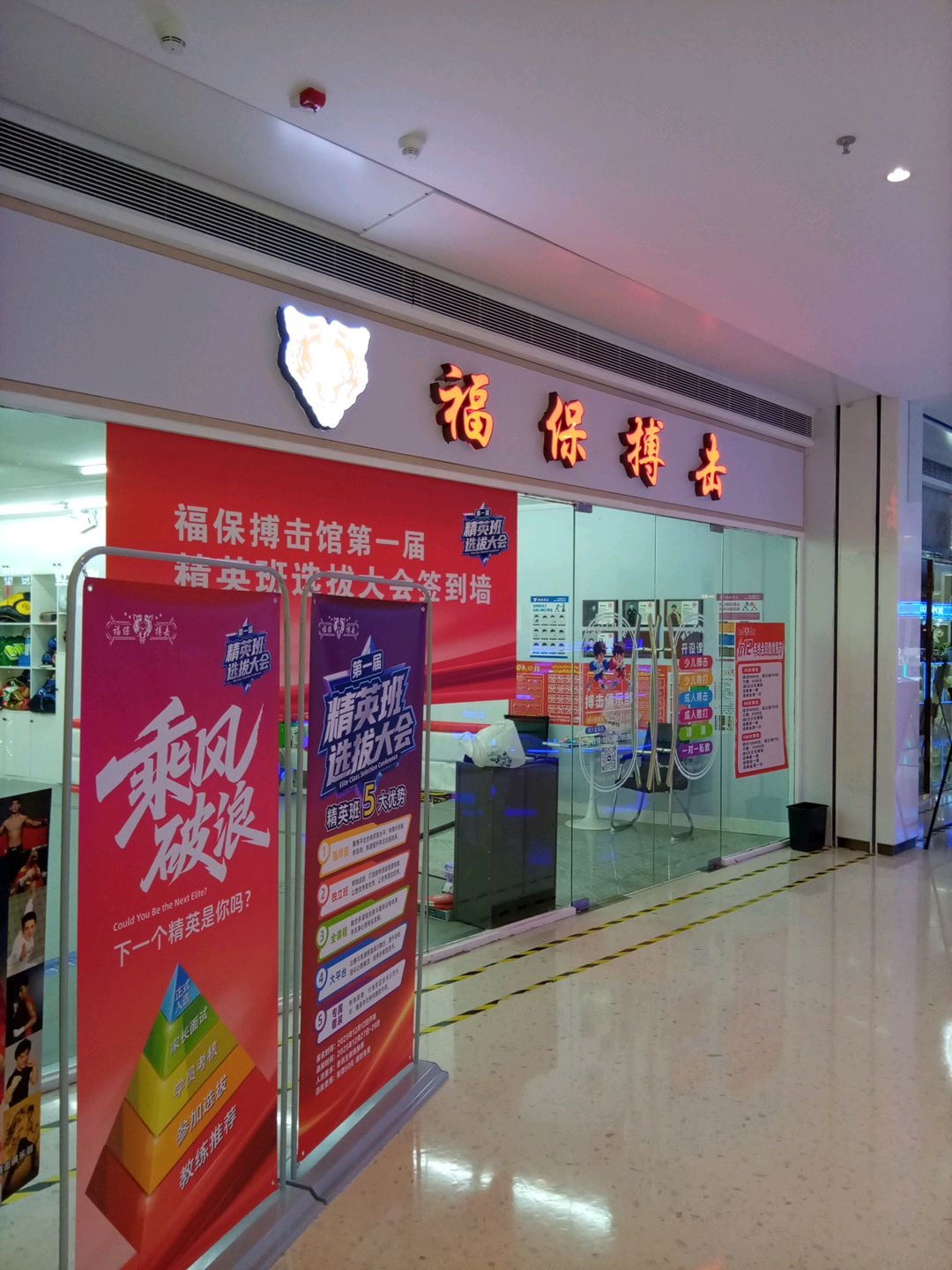 福保搏击(宝能环球汇罗湖店)