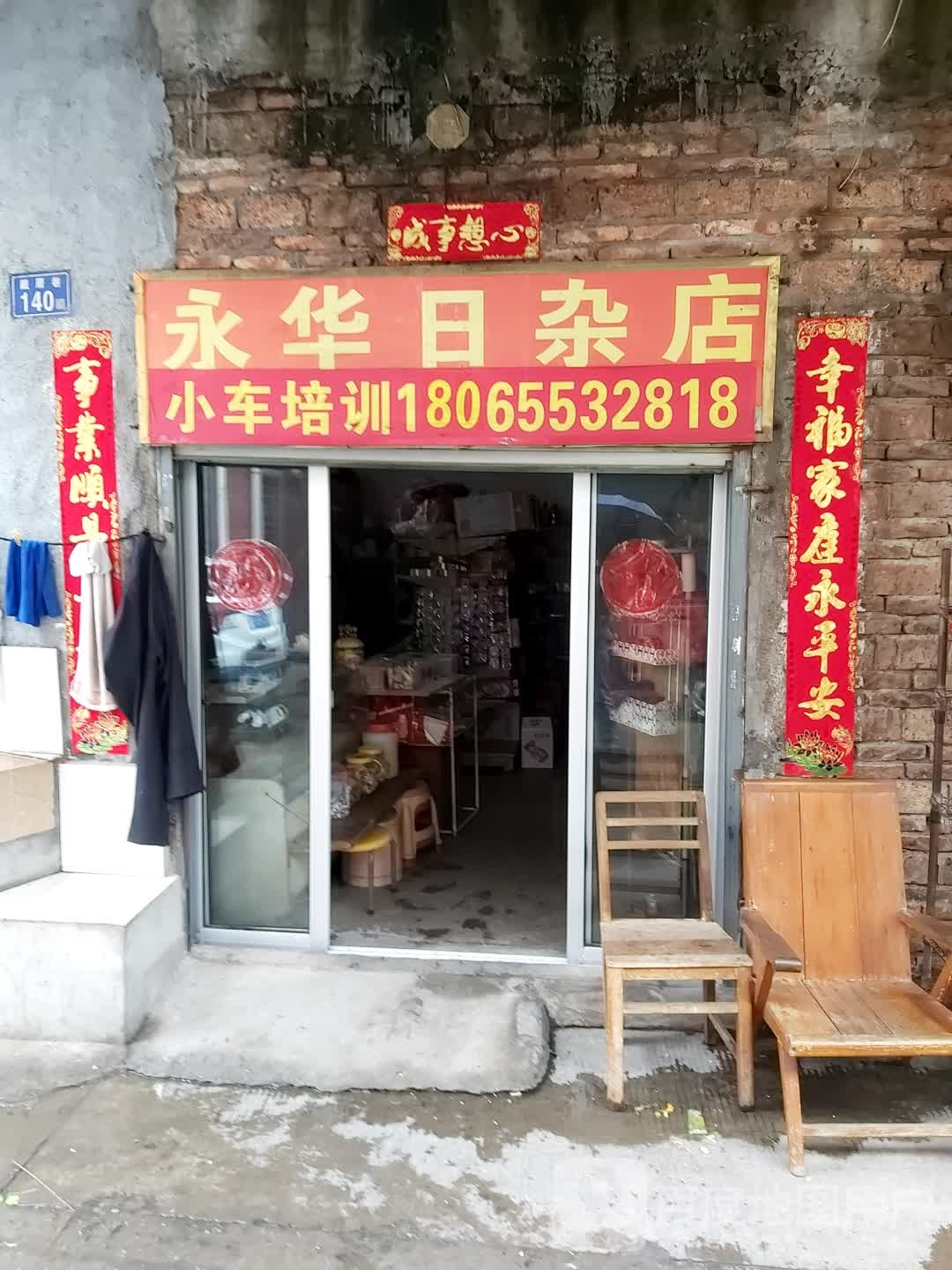永华日杂店