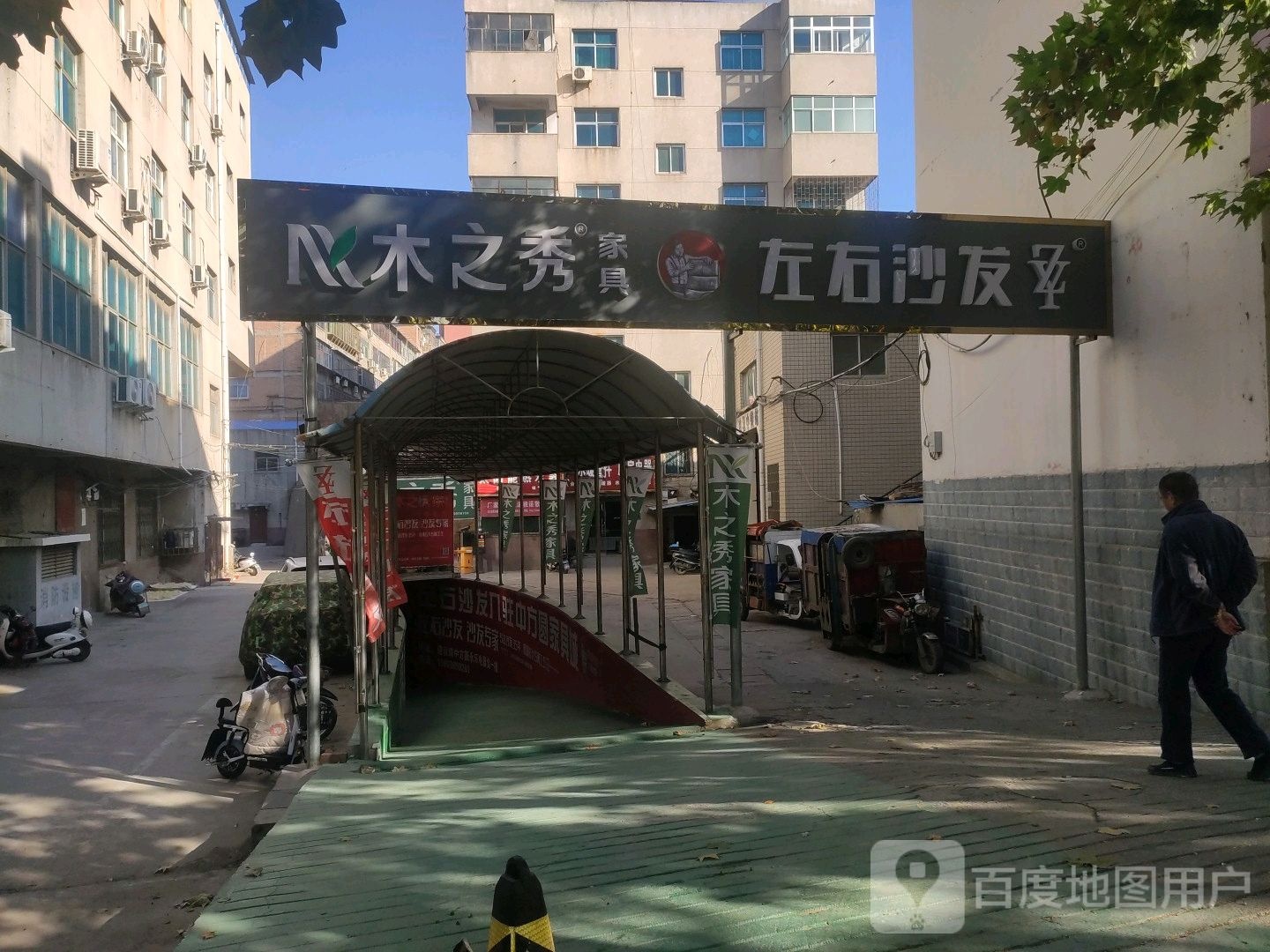 巩义市木之秀家具(建设路店)