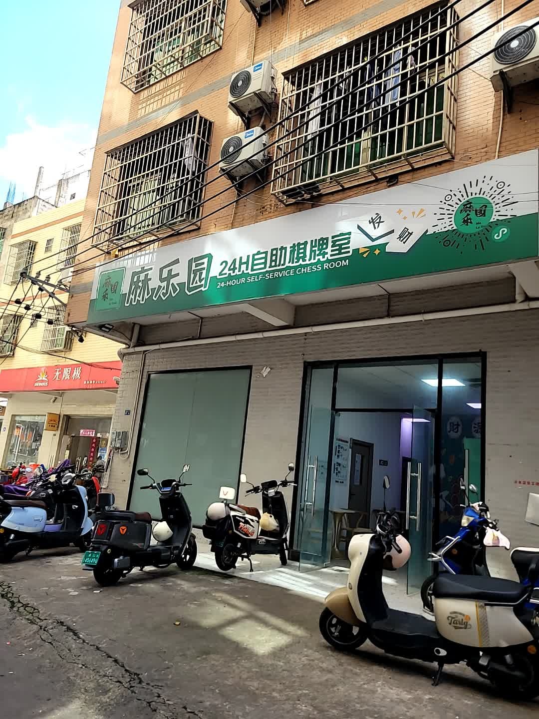 麻乐园24H自助棋牌室