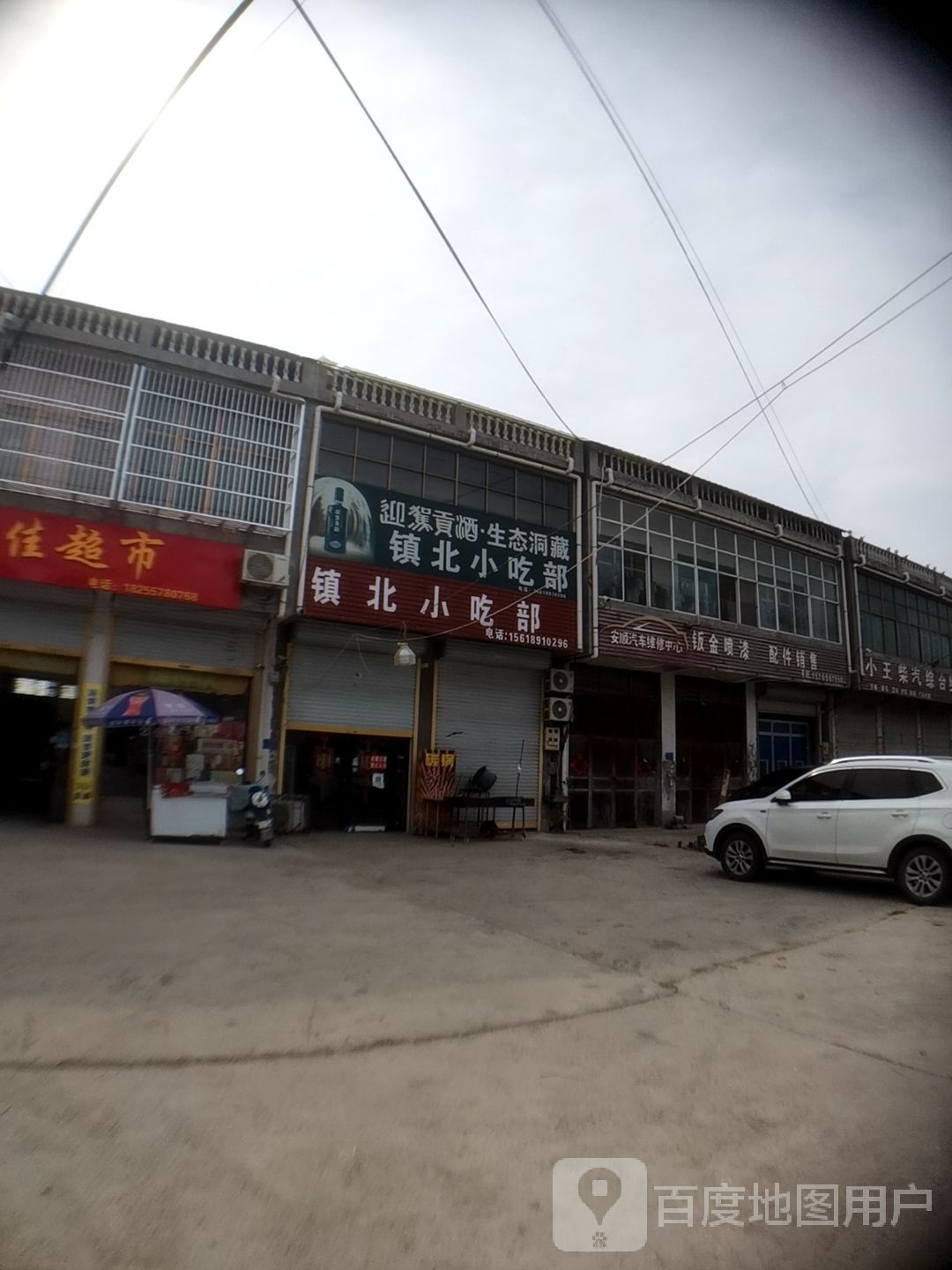 镇北小迟部