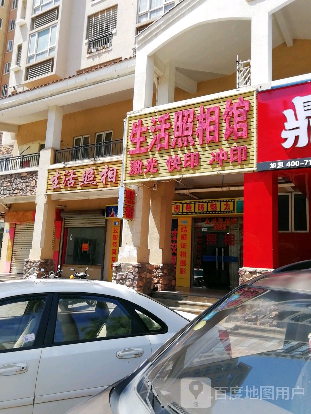 生活照相馆(普瑞社区店)