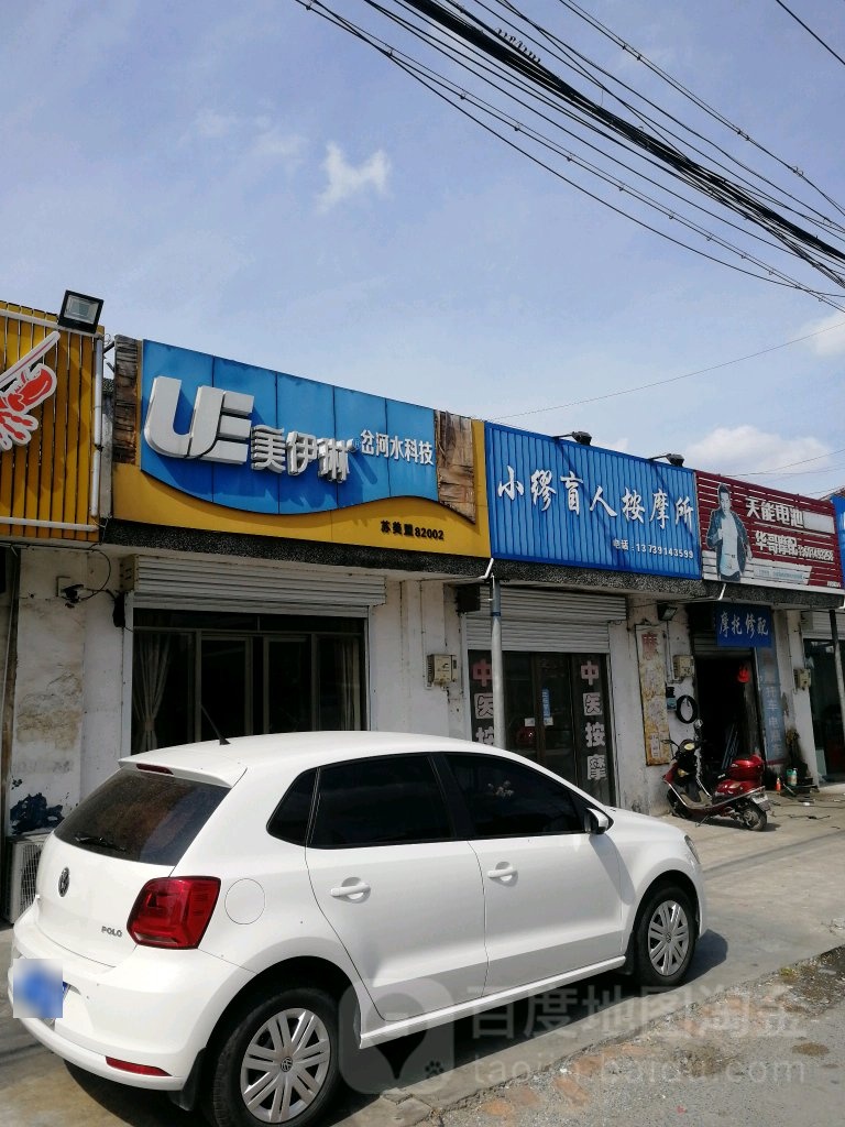 小缪盲人按摩所