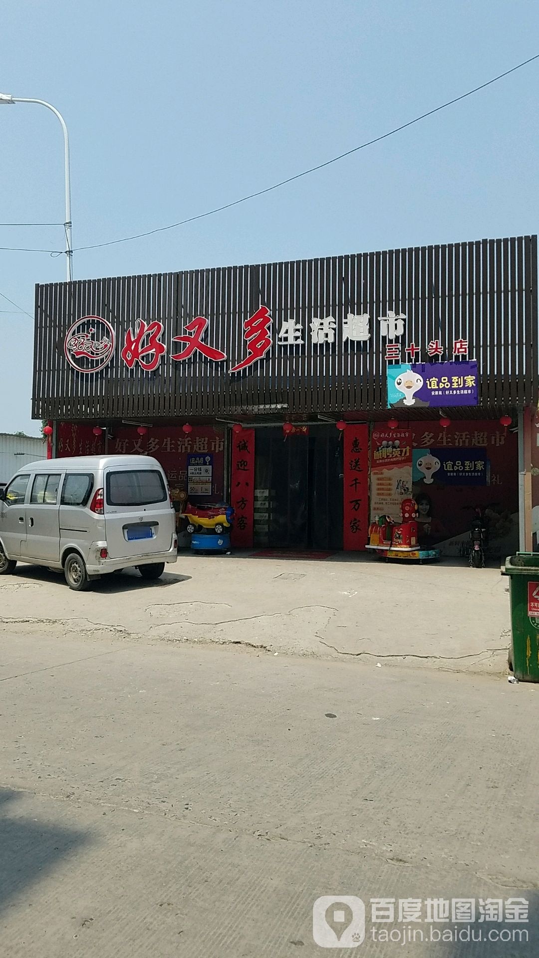 好又多生鲜超市(三十头店)