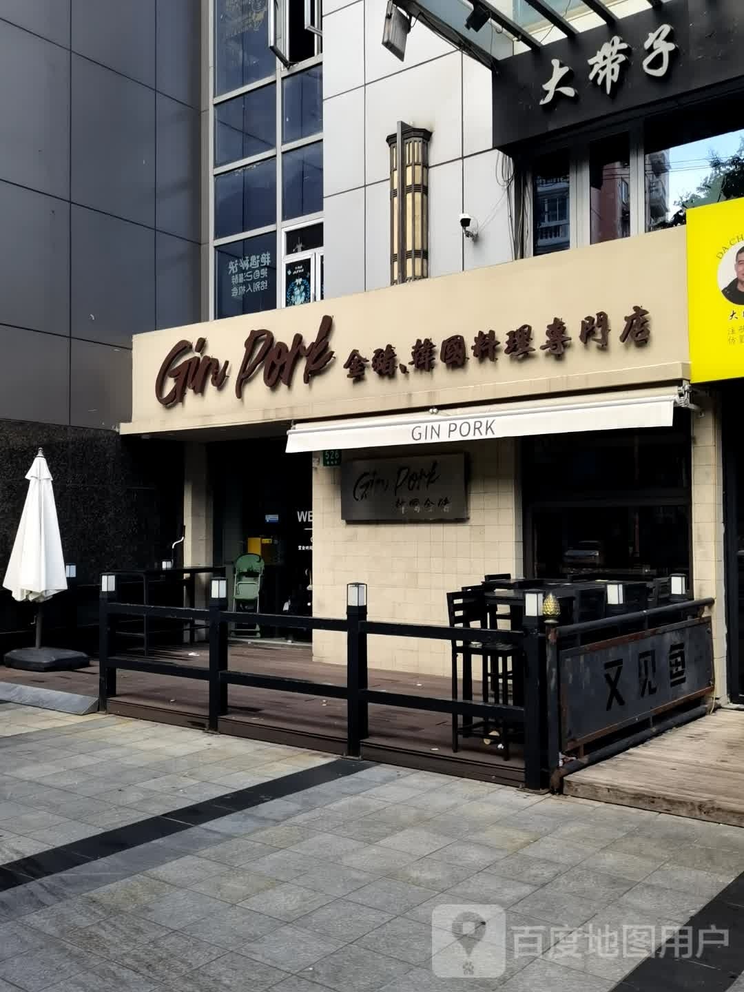 Gin Pork金猪·韩国料理(长寿路店)