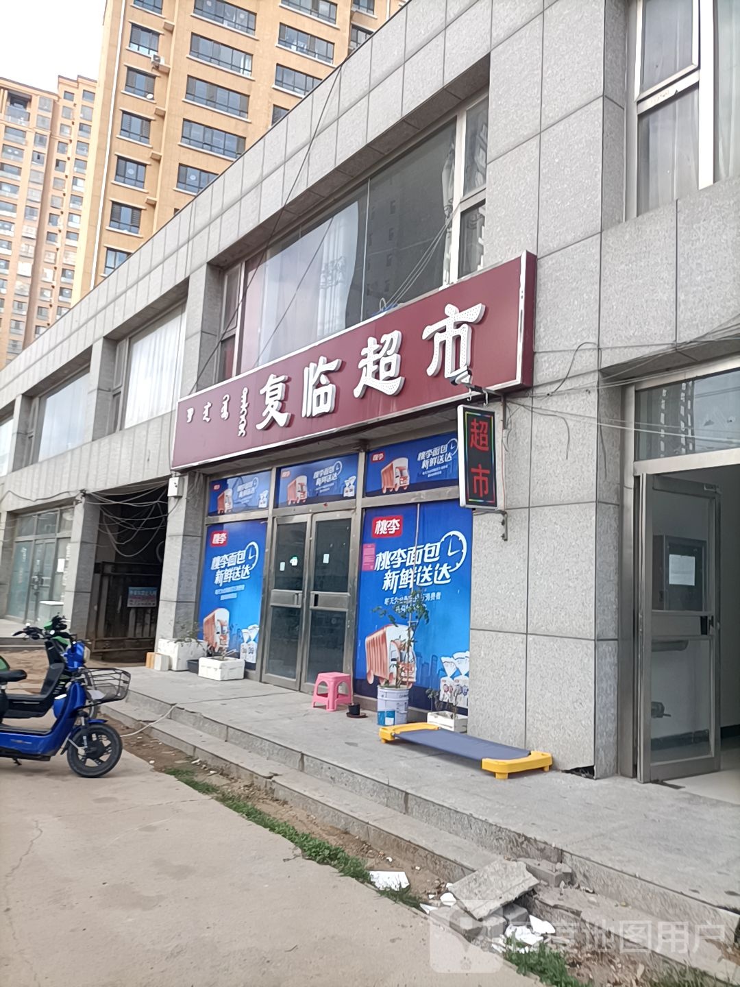 复林超市