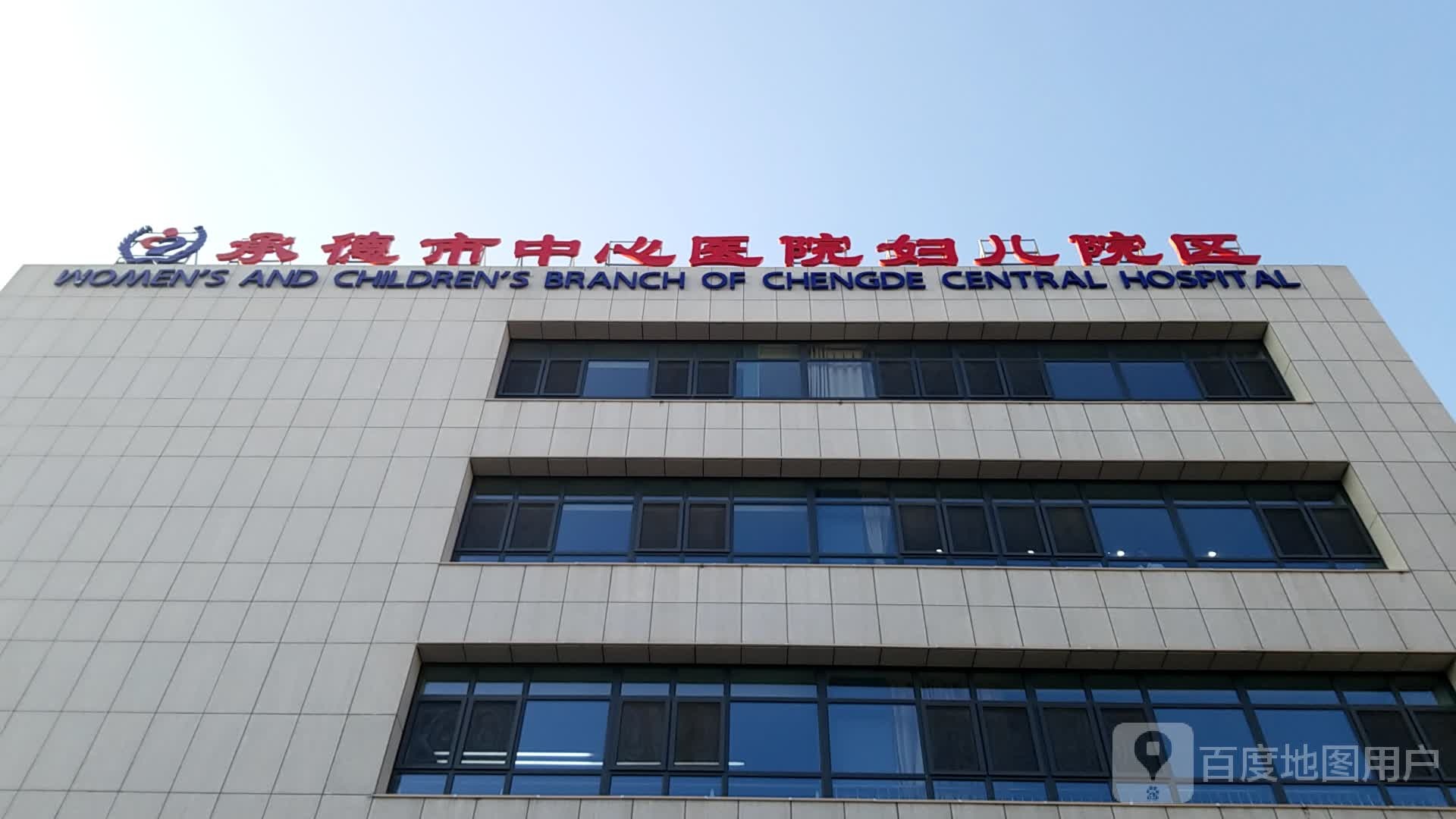 承德市中心医院(妇儿院区)